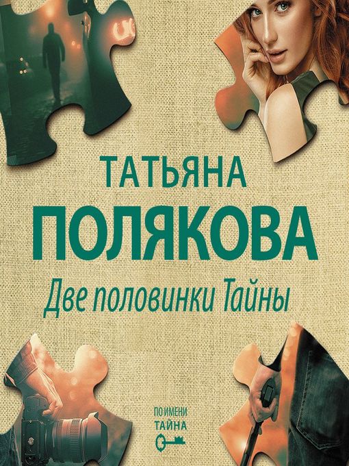 Title details for Две половинки Тайны by Татьяна Полякова - Available